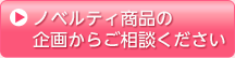 ノベルティ商品の企画からご相談ください